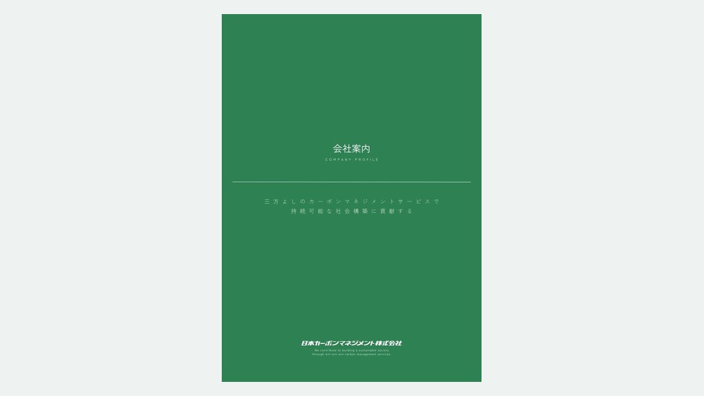 会社案内の表紙