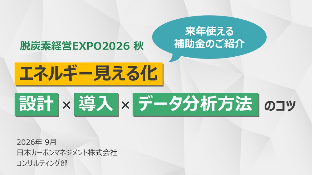 エネルギー見える化　設計×導入×データ分析方法のコツの表紙