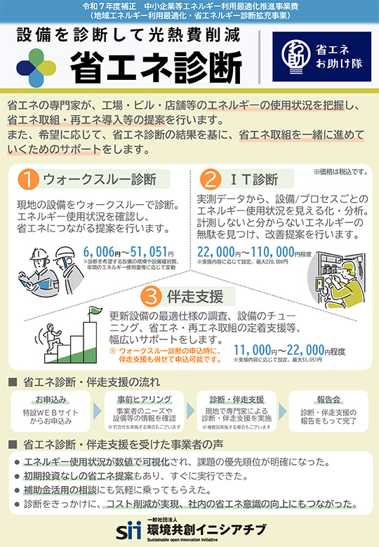 中小企業向けの省エネお助け隊による省エネルギー診断を案内するチラシ。診断メニューと申込方法を掲載