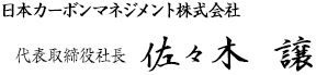 日本カーボンマネジメント株式会社 代表取締役社長 佐々木 譲